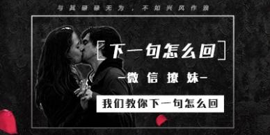 倪恋爱课程《微信撩妹，我们教你下一句怎么回》