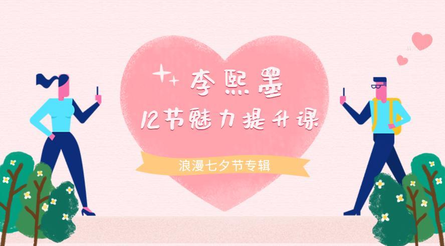 李熙墨：12节男女魅力提升课,重新发现自己和伴侣的快乐