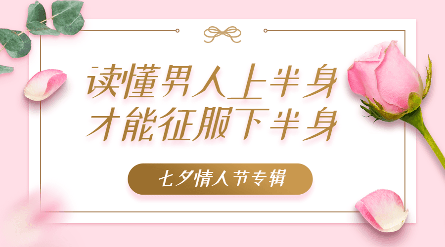 紫薇：读懂男人上半身 才能征服下半身