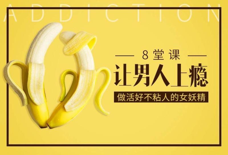 大V@蜜儿 8堂课让男人上瘾，做活好不粘人的女妖精