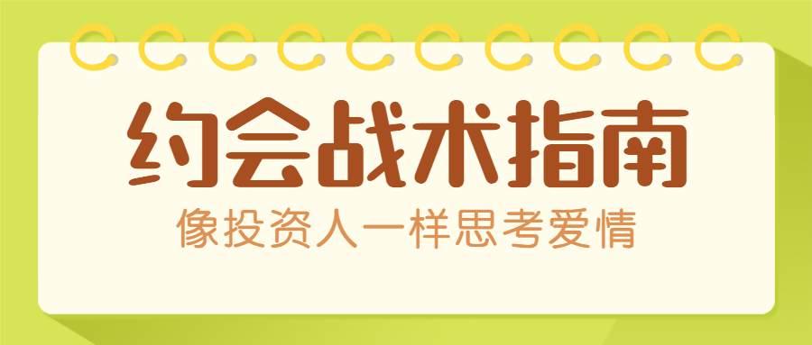 约会战术：像投资人一样思考爱情 PDF文档资料