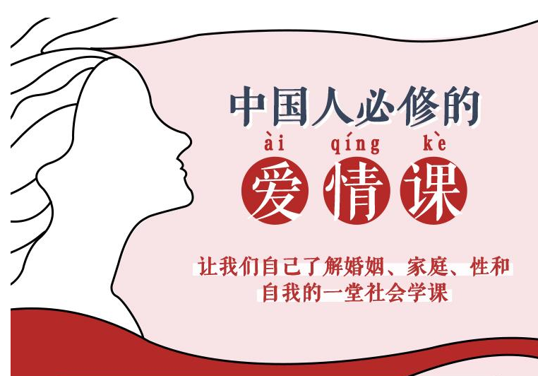 李银河说爱情50堂课【完结】