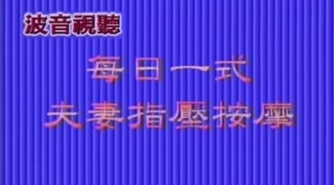 夫妻两性指压按摩视频教程百度云下载