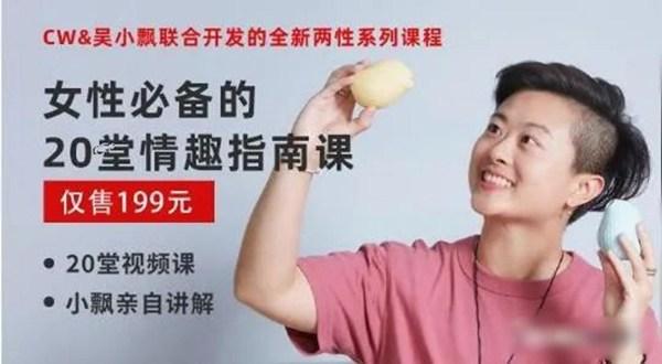 CW&吴小飘联合开发两性系列课程《女性必备的20堂情趣指南课》（完结）...