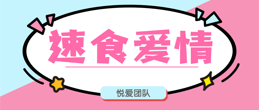 悦爱团队《速食爱情》恋爱教程