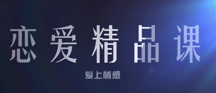 乐天恋爱精品课-心态建设（以良好的心态面对女人，面对生活）