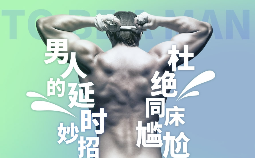 5步告别快男：拒绝同床尴尬，男性科学延时训练