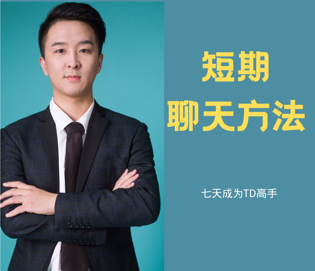 白鹤·快速恋爱七天成为TD高手