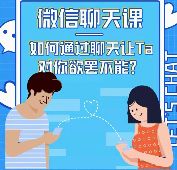 资深情感咨询师唐一《微信聊天课如何通过聊天让TA对你欲摆不能》