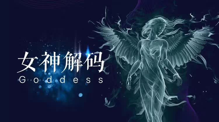 小鲸恋爱班《女神解码》