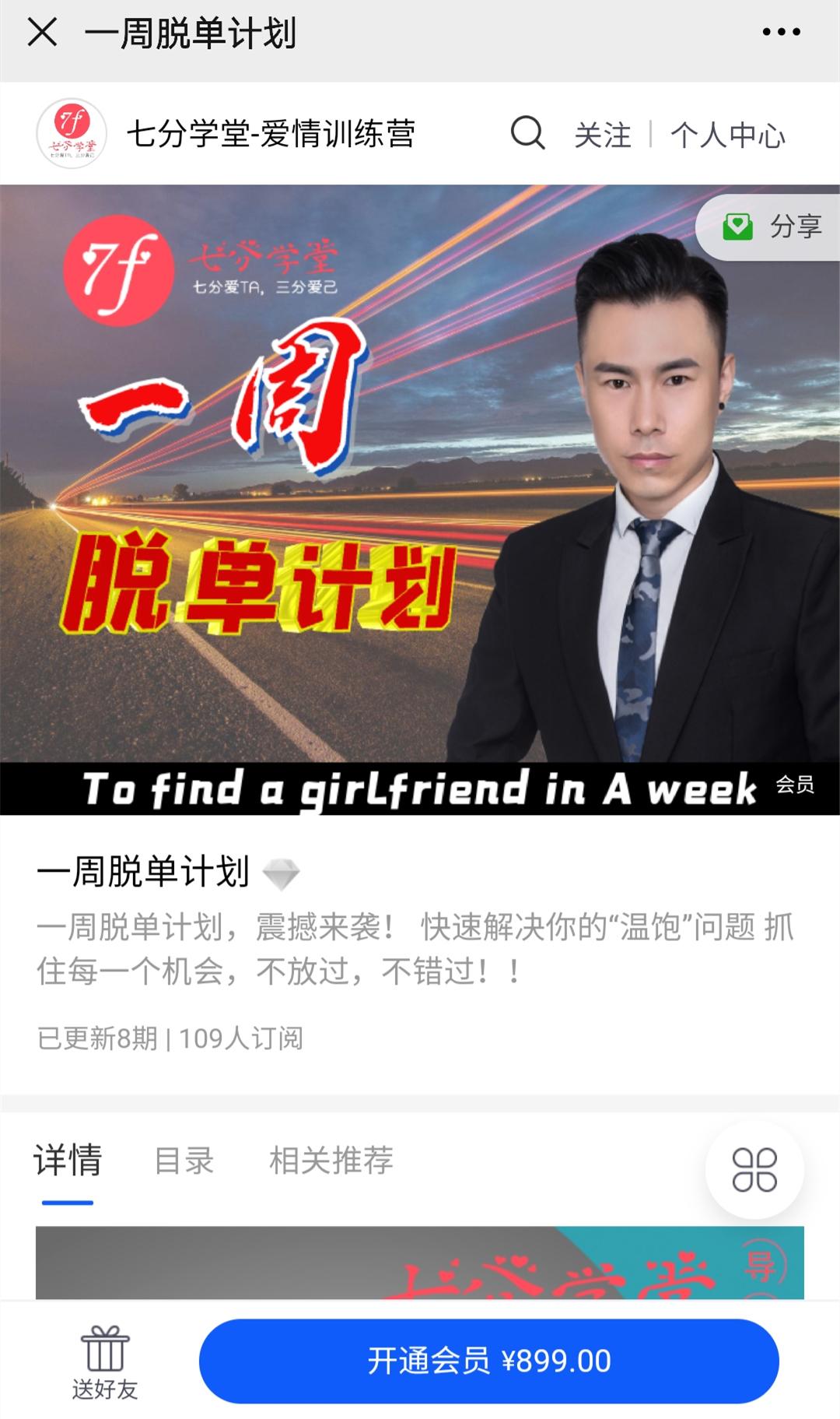 七分学堂冰度老师《一周脱单计划》爱情训练营