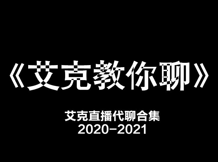 艾克教你聊天,艾克直播代聊合集