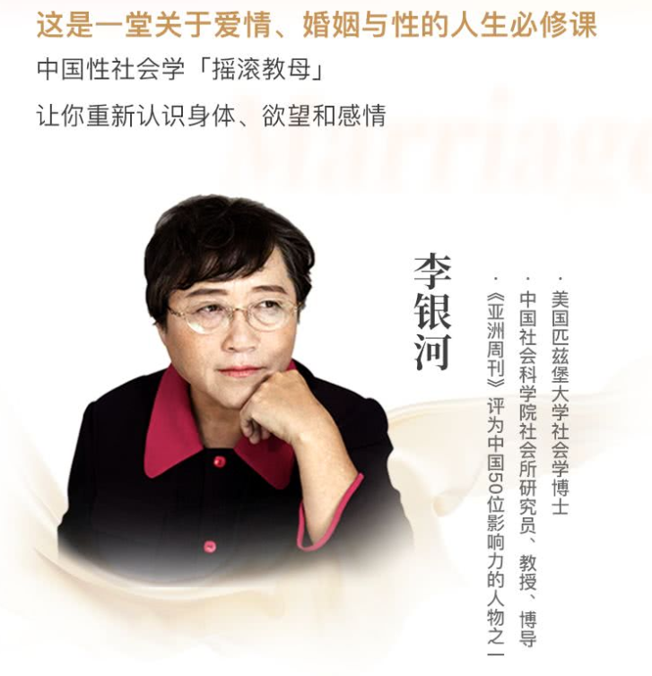 李银河说爱情与婚姻,—堂关于爱情、婚姻与性的人生必修课