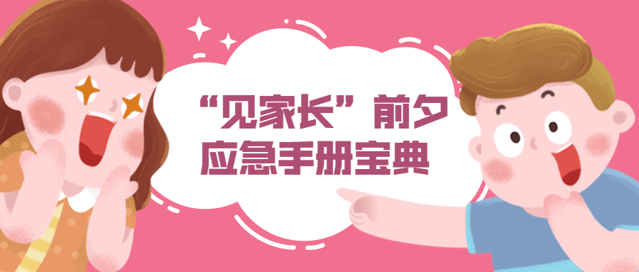 情侣“见家长”前夕应急手册宝典