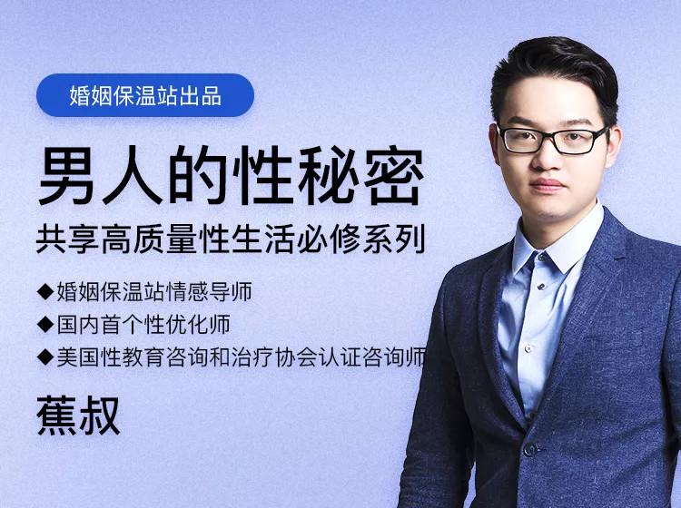 【完结·蕉叔】《男人的性秘密》共享高质量生活必修