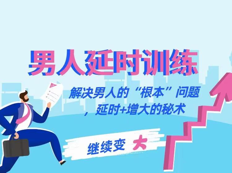 香蕉公社-男人延时训练课:解决男人的“根本”