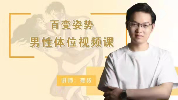 香蕉公社《百变姿势男性体位视频课》