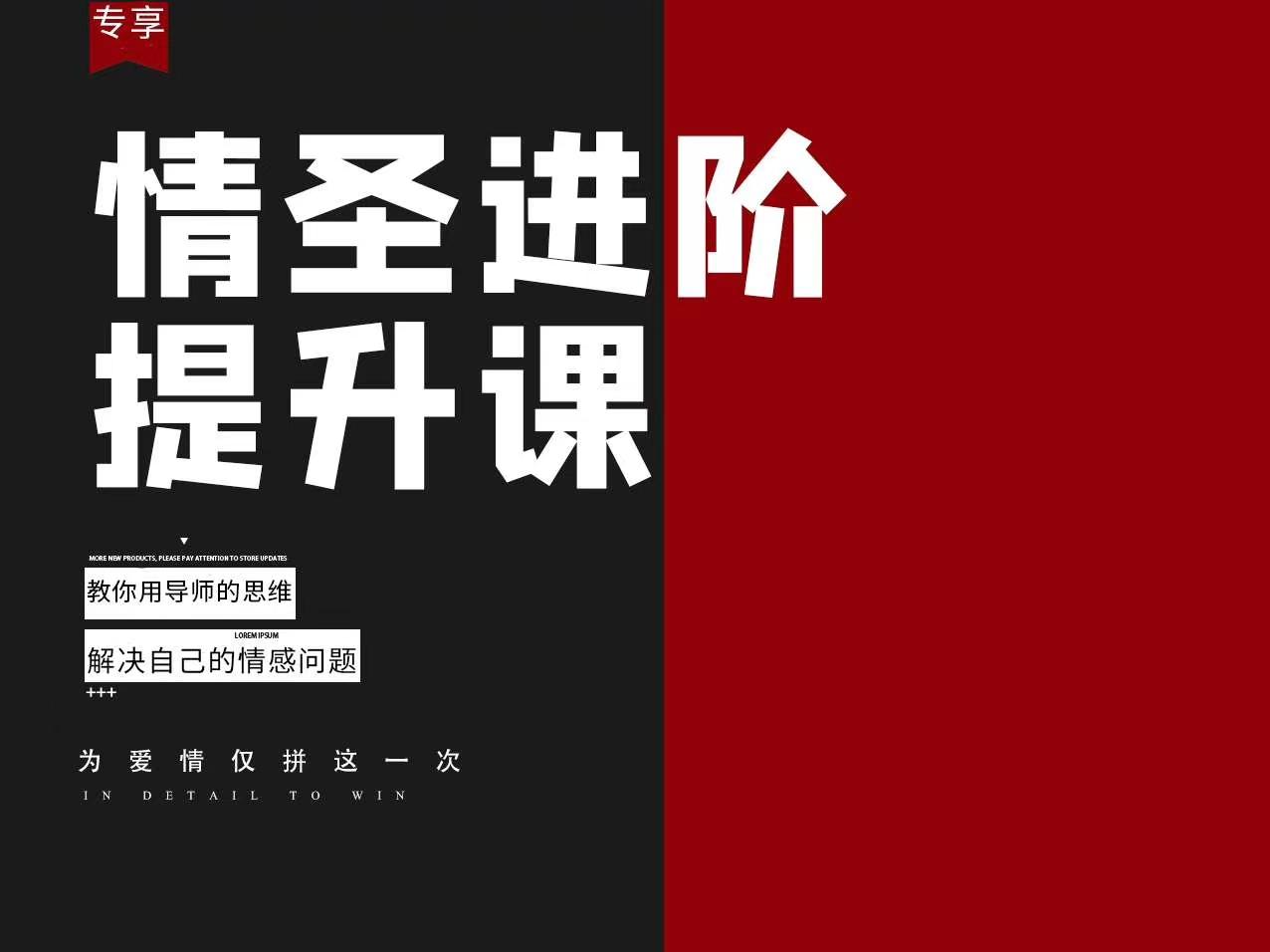 泰阳-恋爱补习班《情圣进阶提升课——教你用导师的思维解决自己的情感...