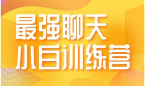 最强聊天训练营第十一期