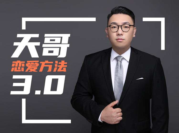 《天马情感·恋爱感觉3.0》快速走进女人心赢得女神的青睐