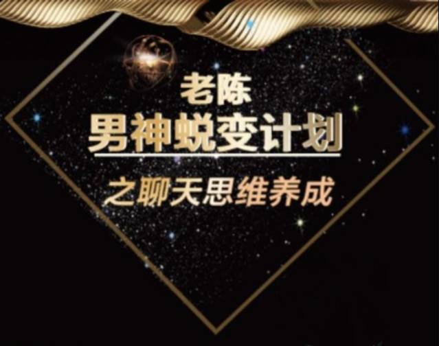 陈哥《顶级聊天术》男神蜕变计划之聊天思维养成