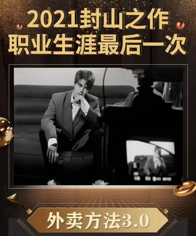 2021梵公子封山之作《外卖方法3.0》情感课程共9节