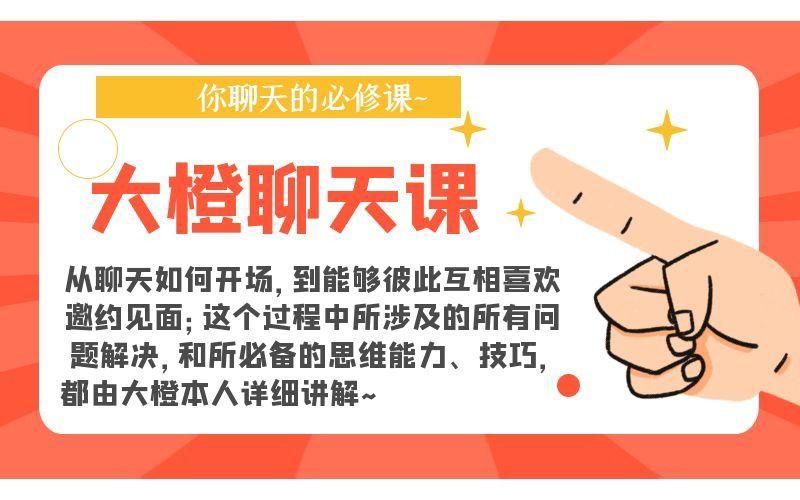 大橙聊天课