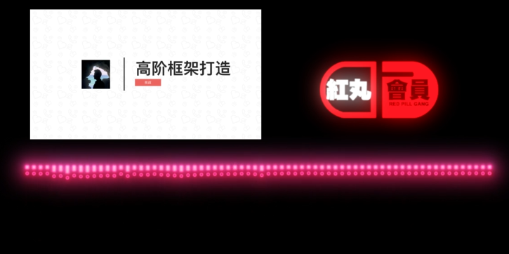 搭讪大师Chris柯李思柯老师·高阶框架打造红丸会员红丸觉醒