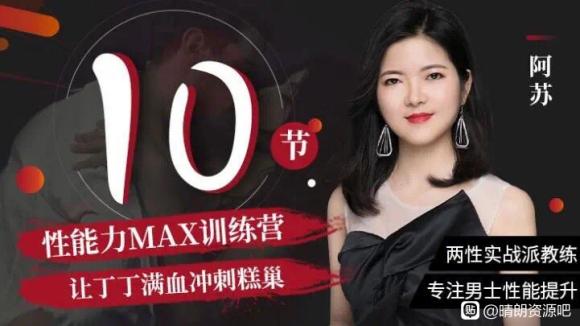 阿苏·男士体能提升课，性能力max训练营10节课帮你提升战斗力