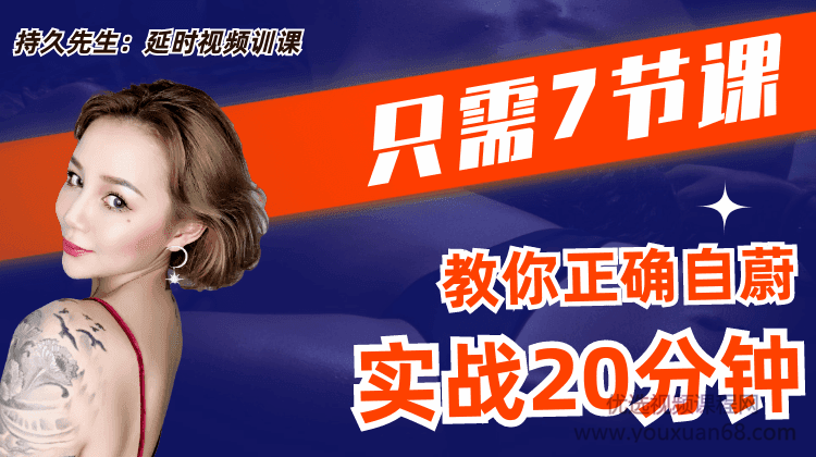 乔老师《持久先生：延时训练视频课》教你控菁延时技巧，快抢手也能变持久