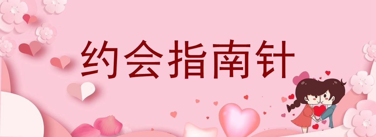 七分学堂《约会指南针》