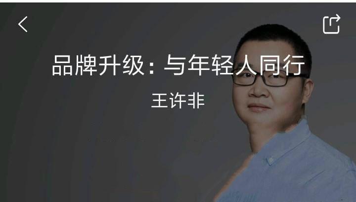 王许非《品牌升级：与年轻人同行》