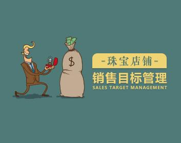 运营目标 珠宝店铺怎么管理销售目标