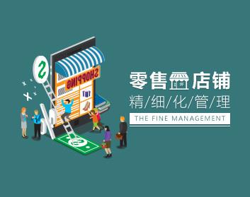店铺营运 零售店铺精细化管理策略与解决途径