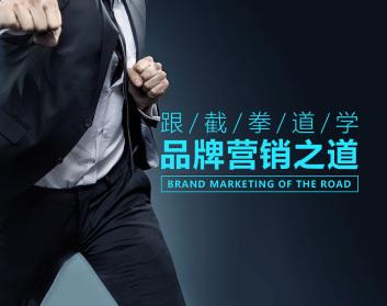营销策划 跟截拳道学三大品牌营销之道