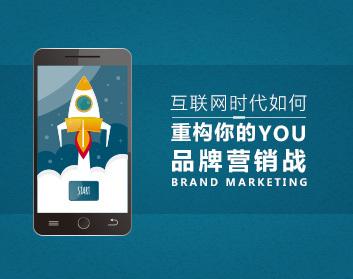 品牌构建 互联网时代如何重构你的品牌营销机遇战