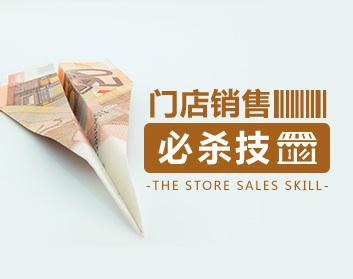 [门庭若市]门店销售终极必杀技