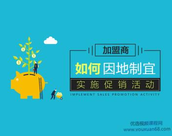 加盟商因地制宜实施促销活动的执行方法