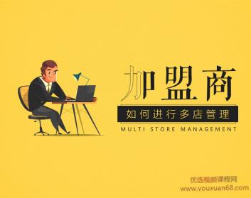加盟商管理多店铺的方法策略