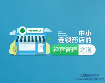 中小连锁药店的经营管理之道