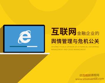 互联网金融企业的舆情管理与危机公关