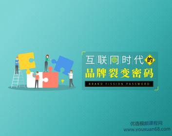 互联网时代的品牌裂变密码
