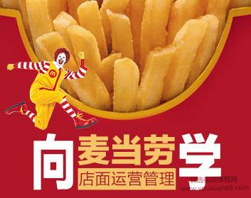 向麦当劳学店面运营管理（3集）向标杆企业学习标准化运营管理，揭秘连...
