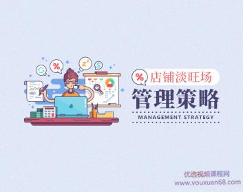 店铺经营中出现的淡旺场管理的策略