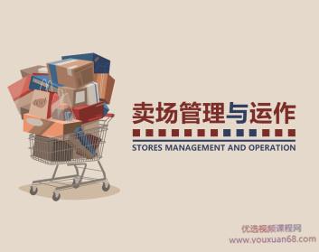 实体门店卖场管理与运作