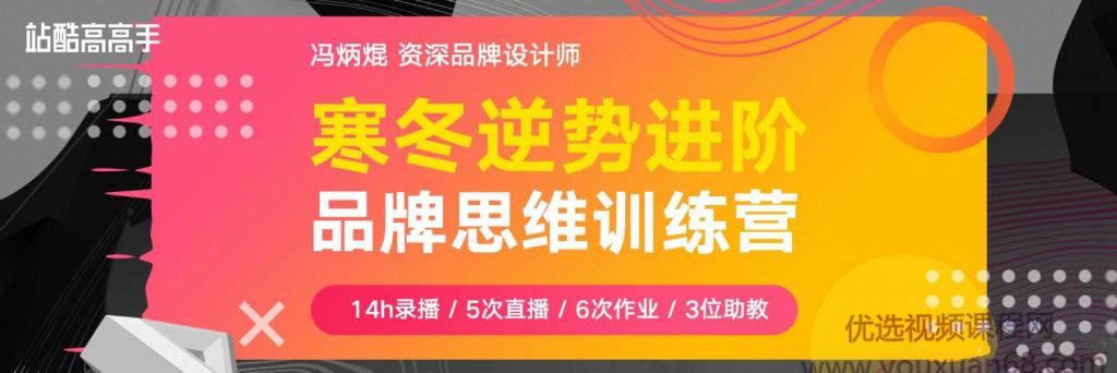 冯炳焜《品牌思维训练营第2期》品牌创意设计全解析+全面实战训练