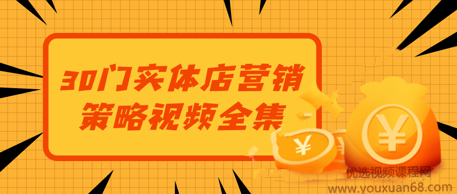 李才文30套实体店营销策略视频课程大合集