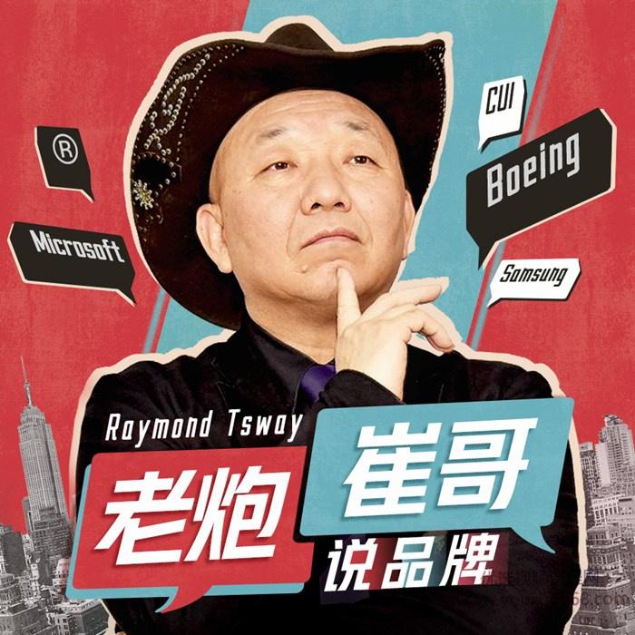 老炮儿崔哥说品牌