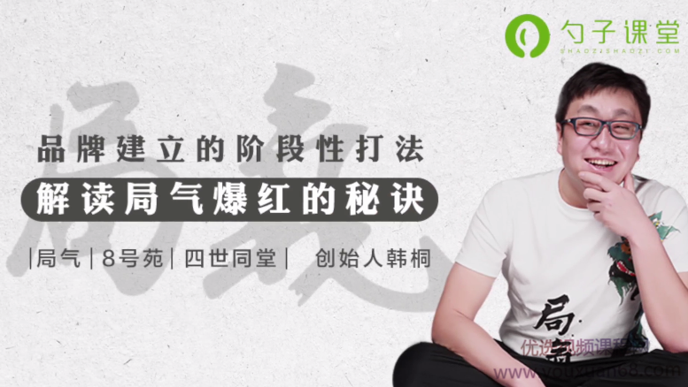 市场营销经理必学之局气品牌营销案例,解读局气爆红的秘诀