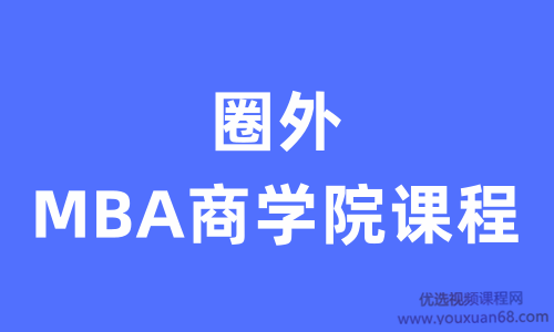 价值过万的MBA商学院课程【完结】